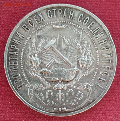 1 рубль 1921 (1) до 22.07.25 - IMG_20250620_184147
