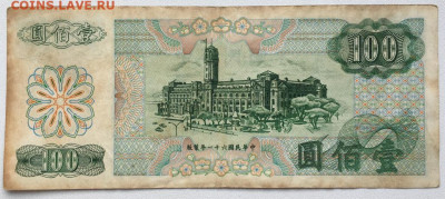 Тайвань 100 долларов 1972 Сунь Ятсен - tajvan_100_dollarov_1972_sun_jatsen (1)