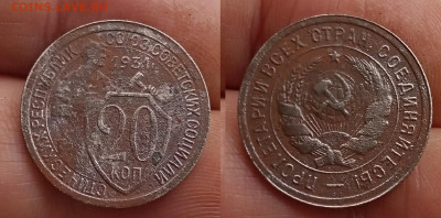 20 КОП 1931Г шт 1.2 ? помощь - IMG20250718165354