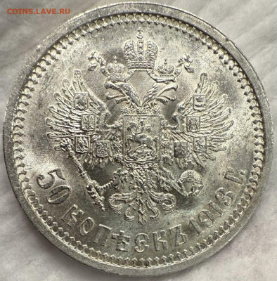 50 копеек 1913г ВС. Красивый полтинник. - IMG_6825