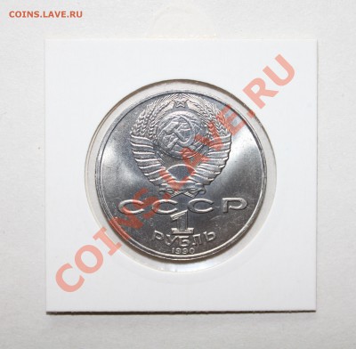 Юбилейн.1 рубль1990-91 мешковые до 22-00Мск 18.02.12(7шт) - 1