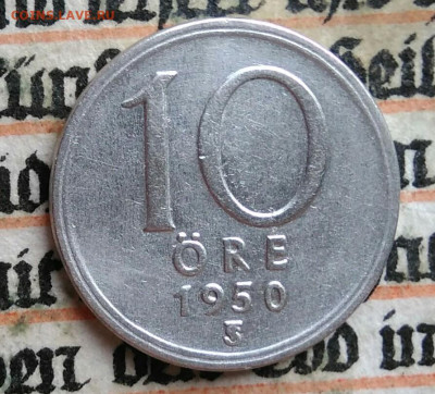 Швеция 10 эре 1950 года до 21.07.2025 - IMG_20250718_004448