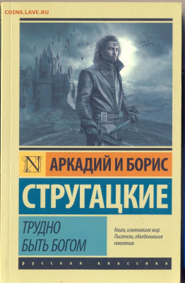 Стругацие "Трудно быть богом" - сканирование0002