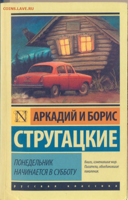 Стругацие "Понедельник начинается в субботу" - сканирование0001