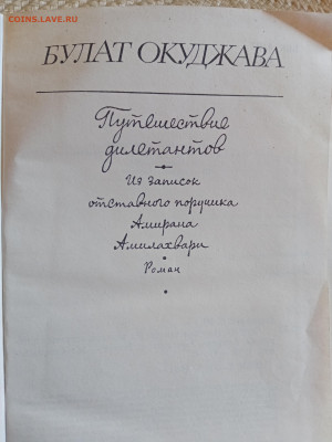 Булат окуджава. Путешествие дилетантов до 25.07.25 в 22:00 п - IMG_20250719_083914
