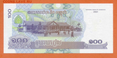 Камбоджа 100 риелей 2001 UNC до 24.07. - Камбоджа_100риелей-2001_UNC_спинка
