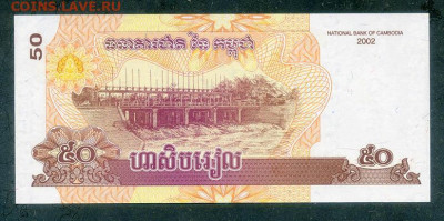 Камбоджа 50 риелей 2002 UNC до 24.07. - Камбоджа_50риелей-2002_UNC_спинка