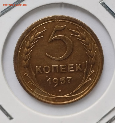 5 копеек 1957 XF-AU с 200 р до 24.07.2025 - IMG_20250705_171553
