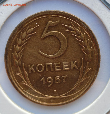 5 копеек 1957 XF-AU с 200 р до 24.07.2025 - IMG_20250711_185451