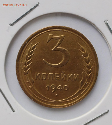 3 копейки 1940 XF с 200 р до 22:00 24.07.2025 - IMG_20250705_171927