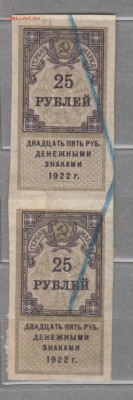 СССР 1922 25 рублей  (гербовая марка -1 выпуск) сцепка 2м - 345