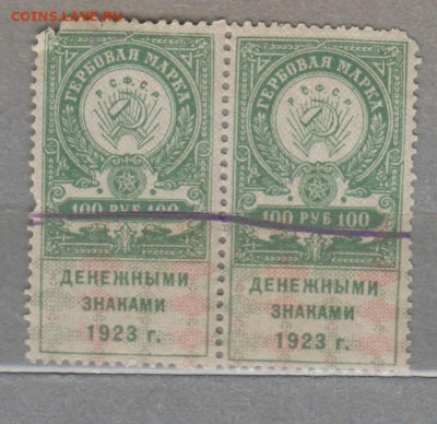 СССР 1923 100 рублей ( гербовая марка -сцепка 2м) до 23 07 - 346