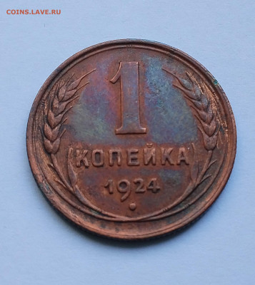 1 копейка 1924 яркая до 22:00 24.07.2025 - IMG_20250719_114255