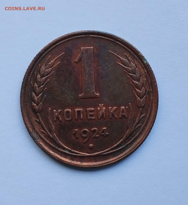 1 копейка 1924 яркая до 22:00 24.07.2025 - IMG_20250719_114251