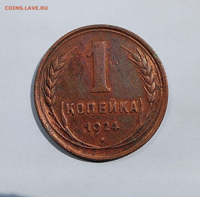 1 копейка 1924 яркая до 22:00 24.07.2025 - IMG_20250719_114217
