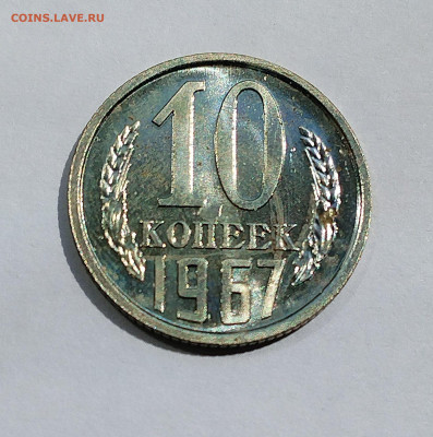 10 копеек 1967 BU с 200 р до 24.07.2025 - IMG_20250719_113046