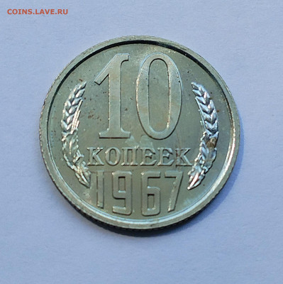 10 копеек 1967 BU с 200 р до 24.07.2025 - IMG_20250719_113055