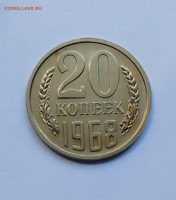 20 копеек 1968 с 200 р до 22:00 24.07.2025 - IMG_20250719_113216