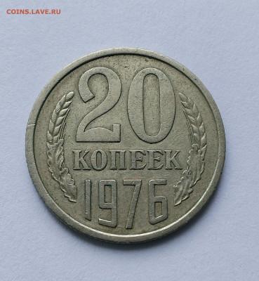 20 копеек 1976 с 200 р до 22:00 24.07.2025 - IMG_20250712_144203