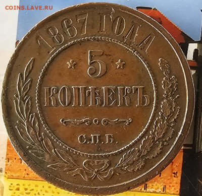5 копеек 1867 спб - 20250719_104908