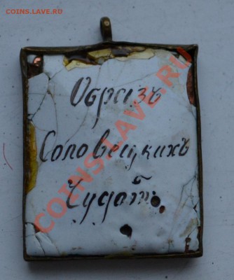 Медальон Образ Соловецких Чудотворцев - DSC_0870.JPG