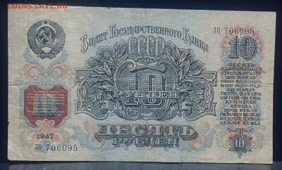 10 рублей 1947 год До 22-07 В 22-00МСК - FullSizeRender - 2025-07-19T141820.847