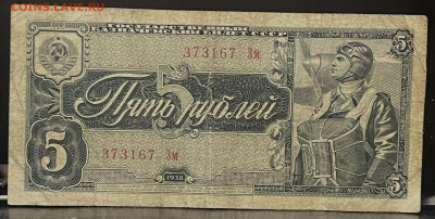 5 рублей 1938 года До 22-07.В 22-00 МСК - FullSizeRender - 2025-07-19T142838.834