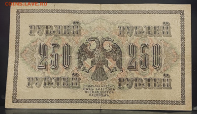 250 рублей 1917 года До 22-07 в 22-00 мск - FullSizeRender - 2025-07-19T150401.411
