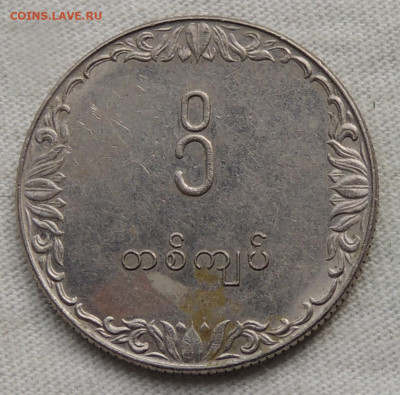 Мьянма 1 кьят 1975 №2 до 23.07.2025 - Мьянма 1 кьят 75.2.JPG