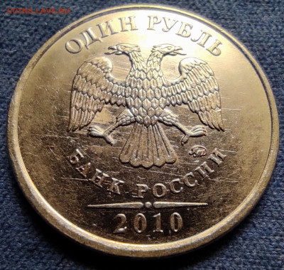 1 руб 2010м шт.3.3(4.1)А1. Реверс от шт.А3. - А3