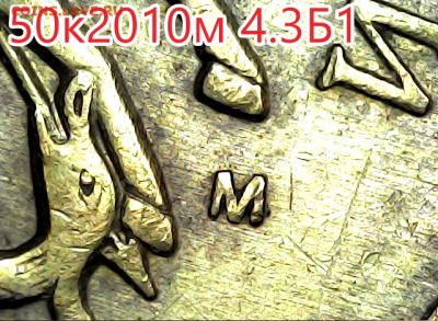 50 коп 2010м 4.3Б1. Оч.редкая - 4.3Б1