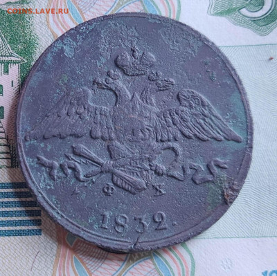 5 копеек 1832 ЕМ ФХ до 23.07.25 в 22.00 МСК - 1752481003997(1)