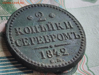 2 копейки серебром 1842 г. ЕМ до 23.07.25 в 22.00 МСК - 1752481004355