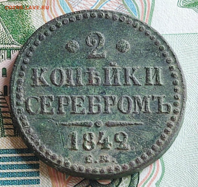 2 копейки серебром 1842 г. ЕМ до 23.07.25 в 22.00 МСК - 1752481004416