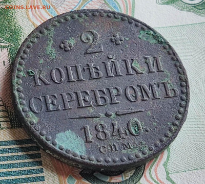 2 копейки серебром 1840 г. СПМ до 23.07.25 в 22.00 МСК - 1752481004317