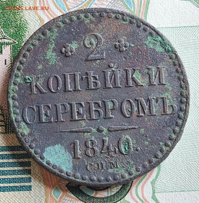 2 копейки серебром 1840 г. СПМ до 23.07.25 в 22.00 МСК - 1752481004337
