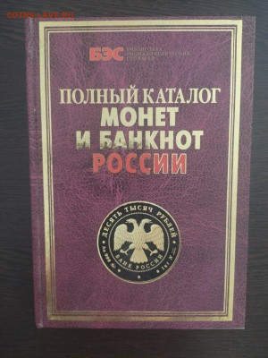 Полный каталог монет и банкнот России до 26.07.25 16-00(мск) - IMG_20250720_160118