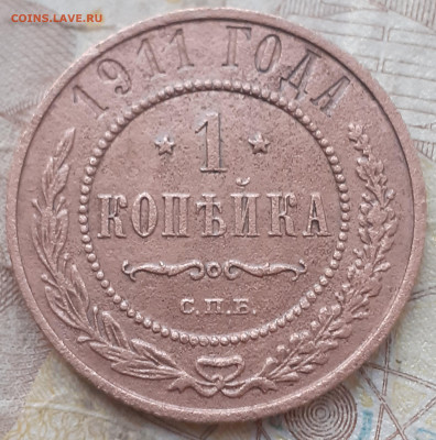 1 копейка 1911. - 20250720_202005