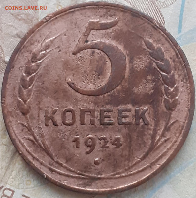 5 копеек 1924. - 20250720_202027