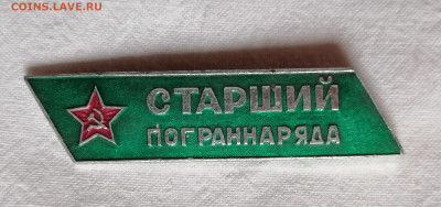 Старший пограннаряда + 2 петлицы. До 26 7 2025 - IMG_20250720_194216