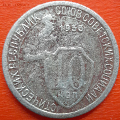 10 коп. 1933 год  до 22:00, 26.07.25 - 10 коп 1933-1