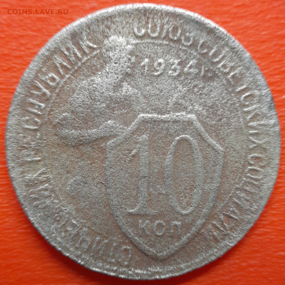 10 коп. 1934 год  до 22:00, 26.07.25 - 10 коп 1934-1