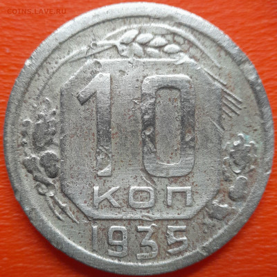 10 коп. 1935 год  до 22:00, 26.07.25 - 10 коп 1935-1
