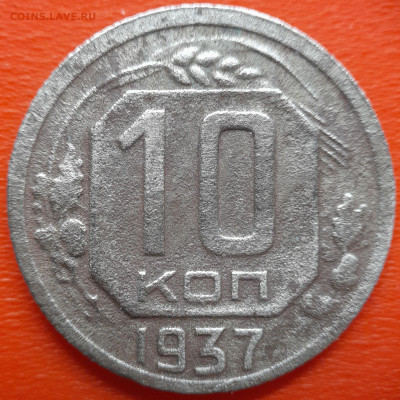 10 коп. 1937 год  до 22:00, 26.07.25 - 10 коп 1937-1