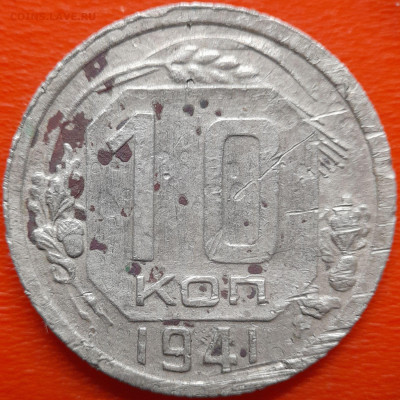 10 коп. 1941 год  до 22:00, 26.07.25 - 10 коп 1941-1