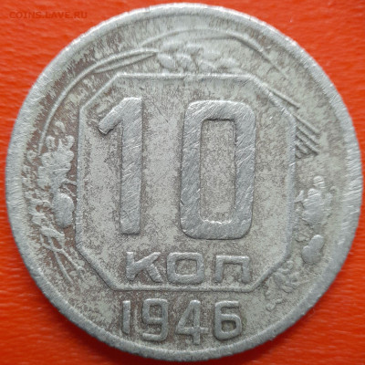 10 коп. 1946 год  до 22:00, 26.07.25 - 10 коп 1946-1