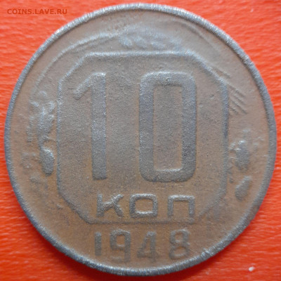 10 коп. 1948 год  до 22:00, 26.07.25 - 10 коп 1948-1