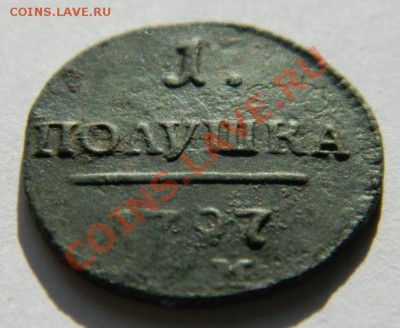 полушка 1798 км оценка и спрос - DSCN2116