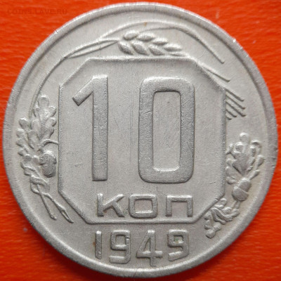 10 коп. 1949 год  до 22:00, 26.07.25 - 10 коп 1949-1