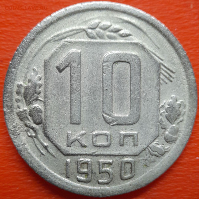 10 коп. 1950 год  до 22:00, 26.07.25 - 10 коп 1950-1